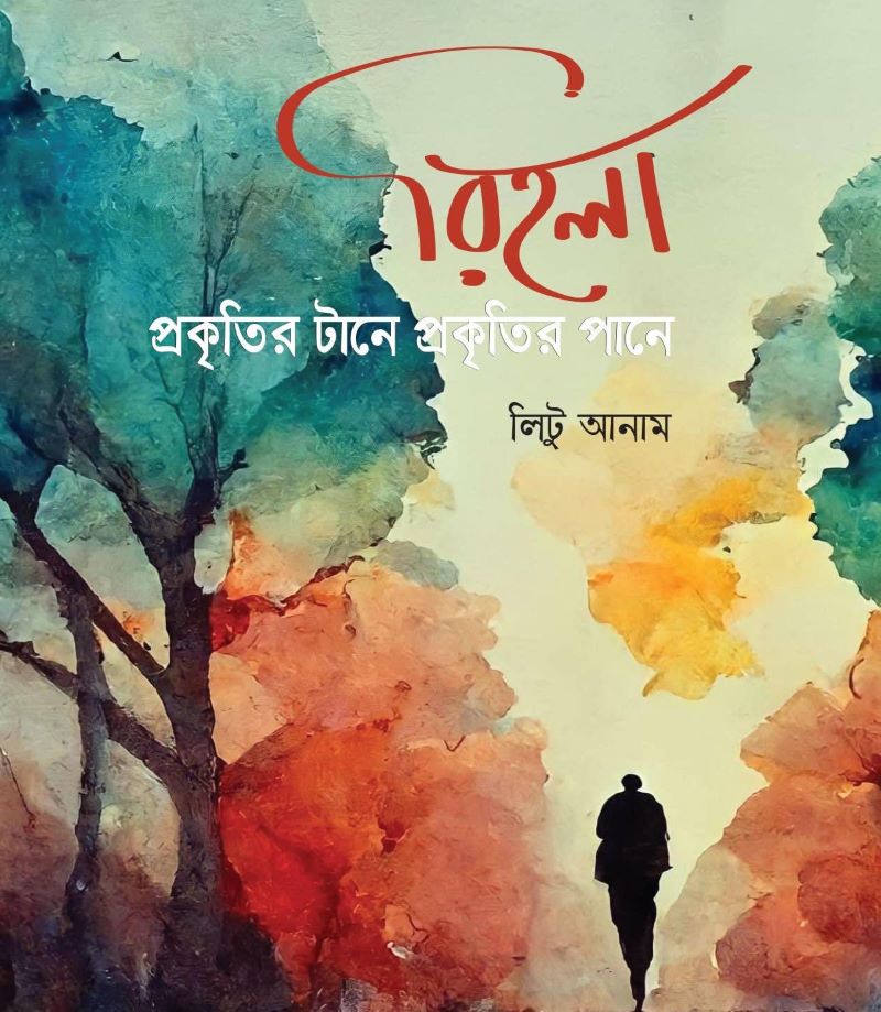 একুশে বইমেলায় প্রকাশিত হচ্ছে লিটু আনামের গ্রন্থ ‘রিহলা’